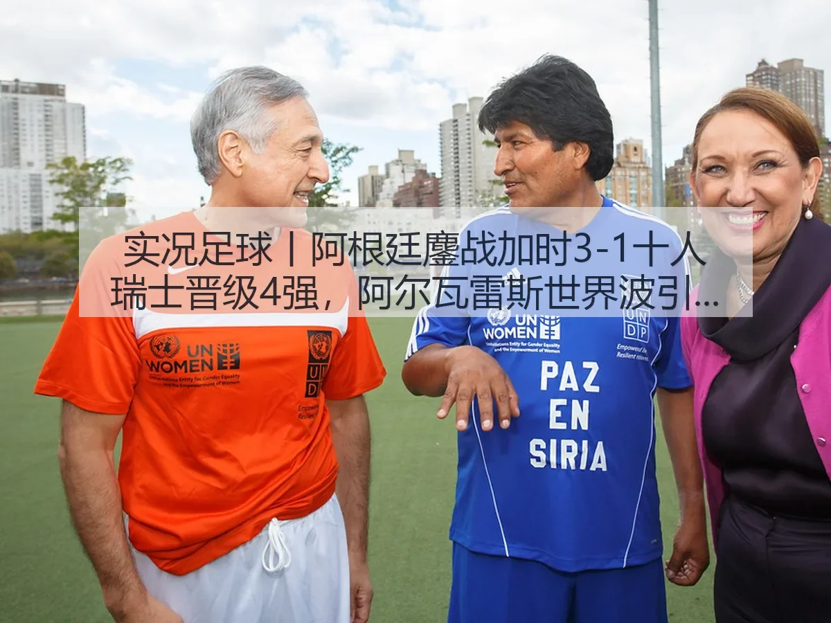 实况足球丨阿根廷鏖战加时3-1十人瑞士晋级4强，阿尔瓦雷斯世界波引爆赛场