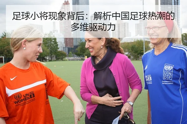 足球小将现象背后：解析中国足球热潮的多维驱动力