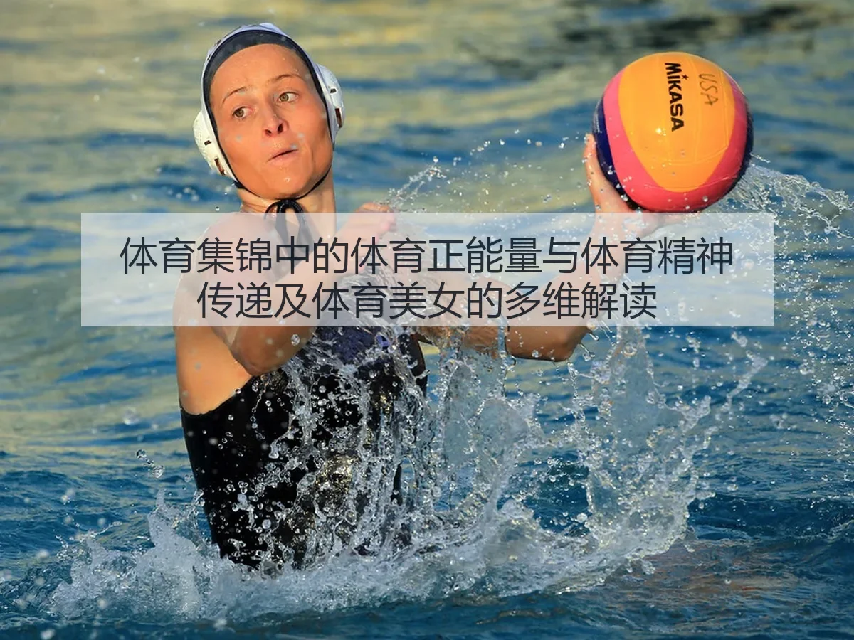 体育集锦中的体育正能量与体育精神传递及体育美女的多维解读
