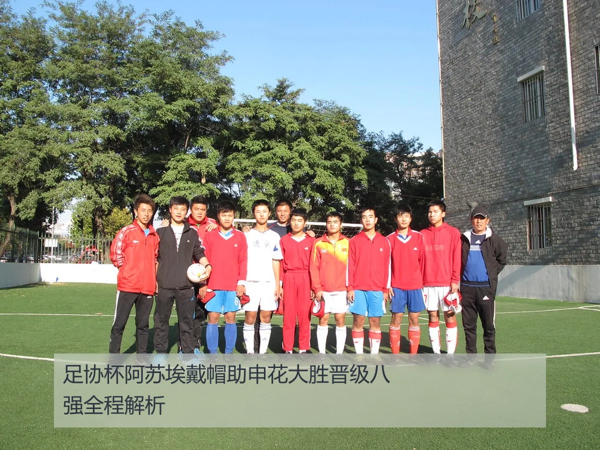 足协杯阿苏埃戴帽助申花大胜晋级八强全程解析