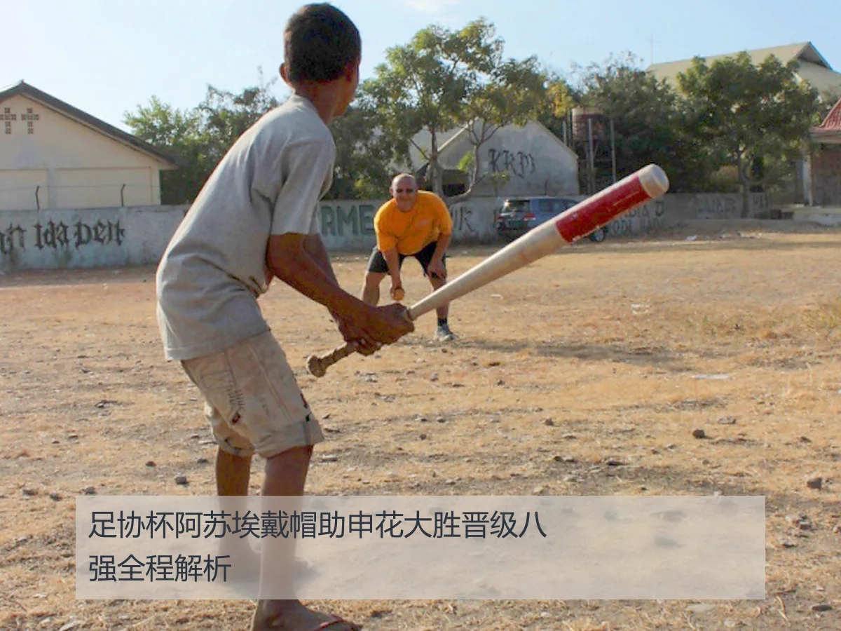 足协杯阿苏埃戴帽助申花大胜晋级八强全程解析