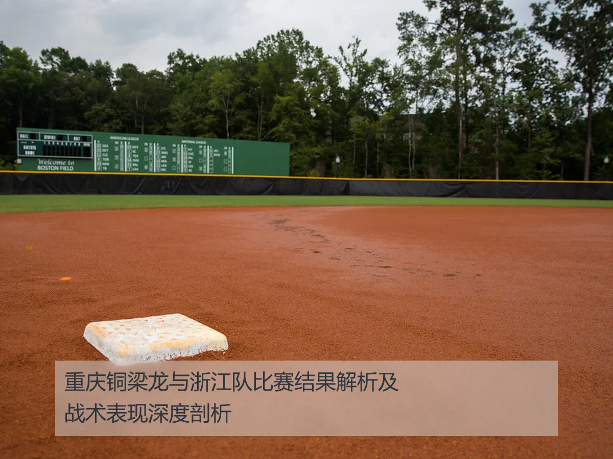 重庆铜梁龙与浙江队比赛结果解析及战术表现深度剖析