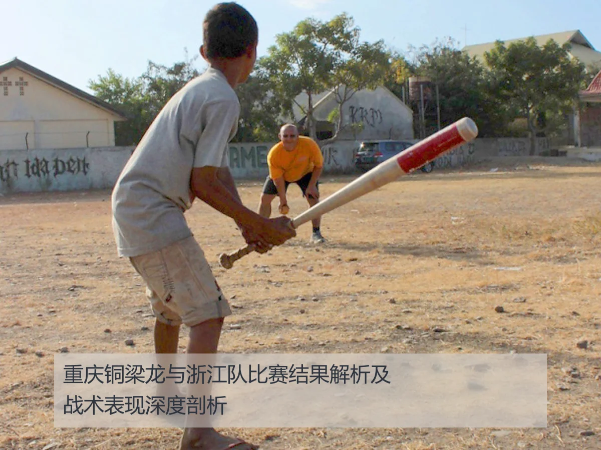 重庆铜梁龙与浙江队比赛结果解析及战术表现深度剖析