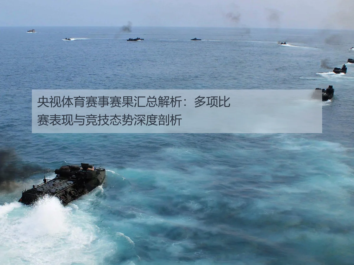 央视体育赛事赛果汇总解析：多项比赛表现与竞技态势深度剖析
