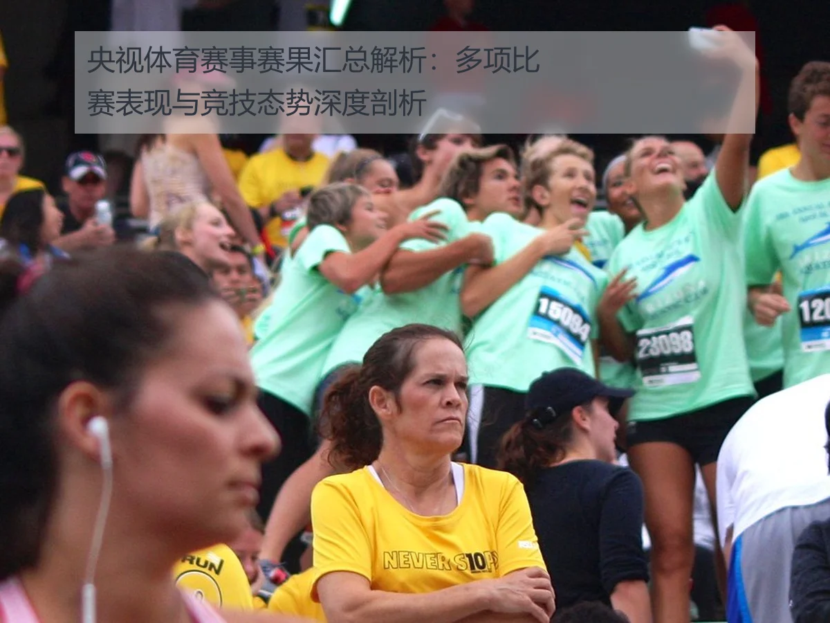 央视体育赛事赛果汇总解析:多项比赛表现与竞技态势深度剖析