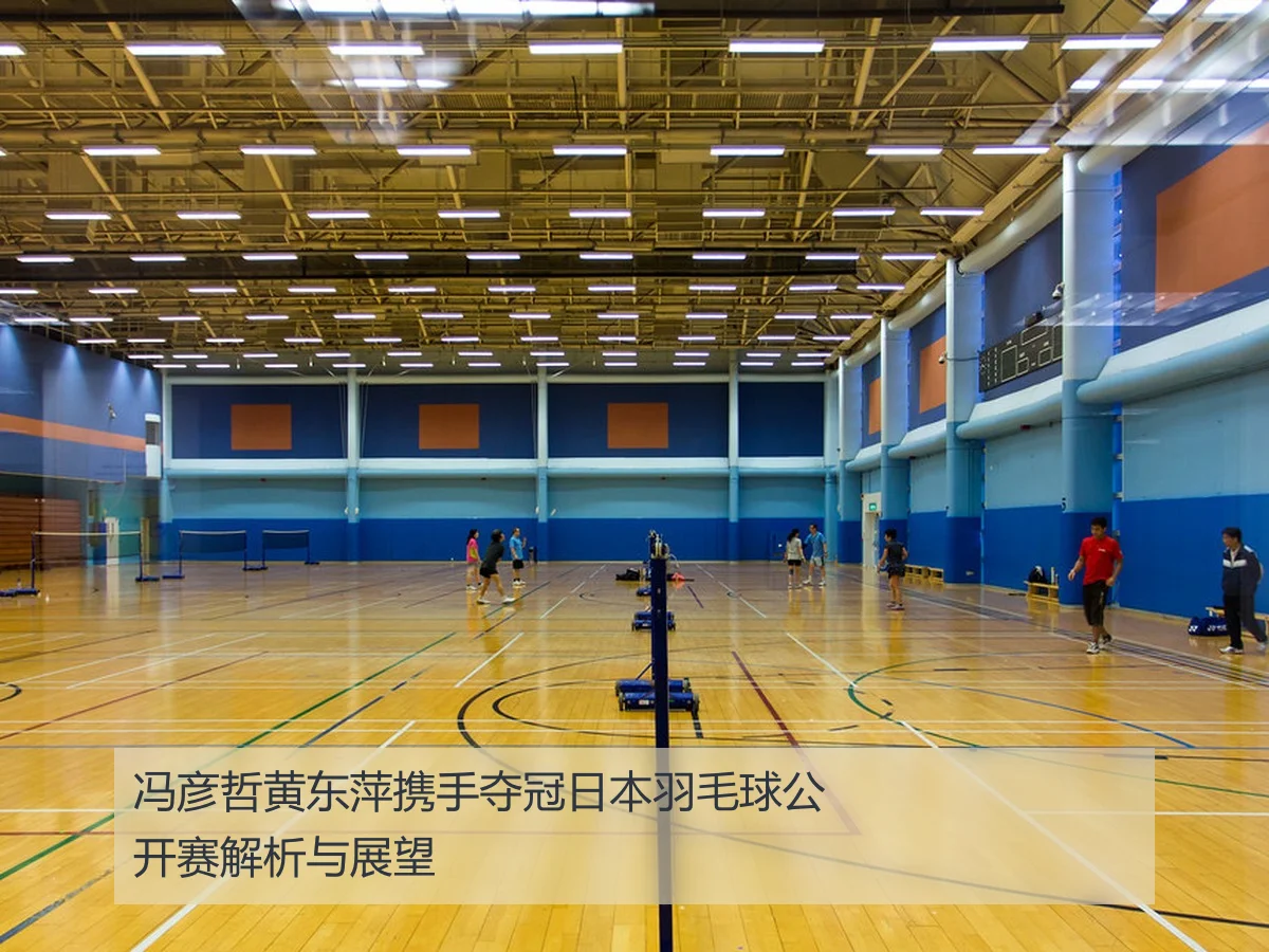 冯彦哲黄东萍携手夺冠日本羽毛球公开赛解析与展望
