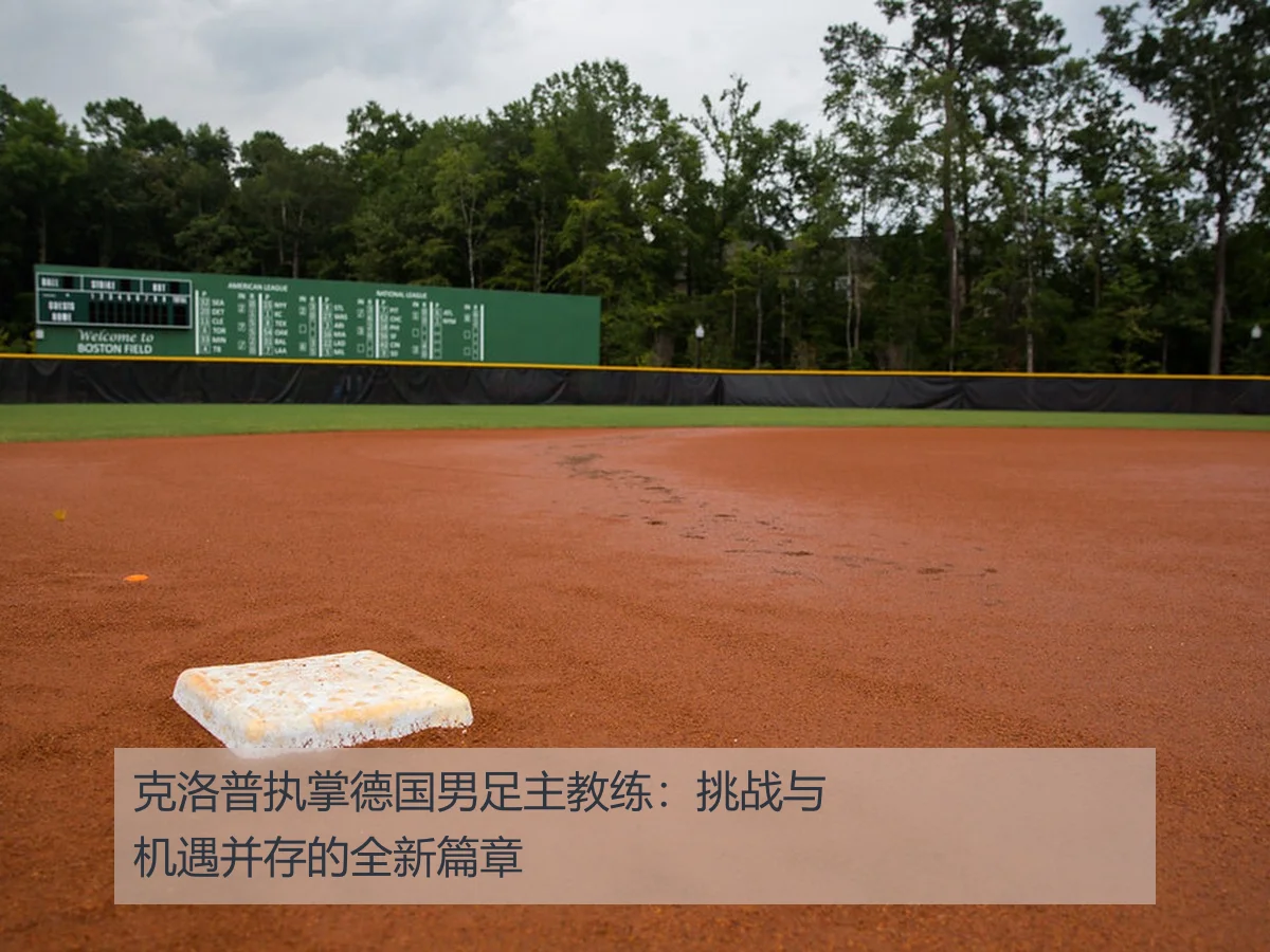 克洛普执掌德国男足主教练:挑战与机遇并存的全新篇章